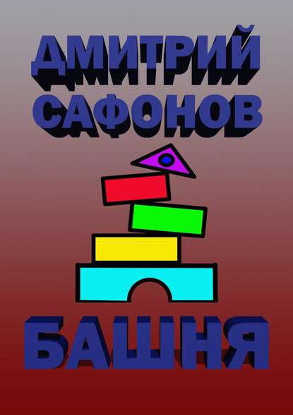 Башня — Дмитрий Сафонов