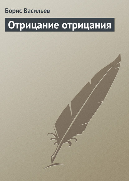 Отрицание отрицания — Борис Васильев