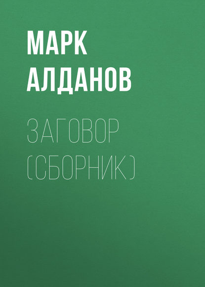 Заговор (сборник) — Марк Алданов
