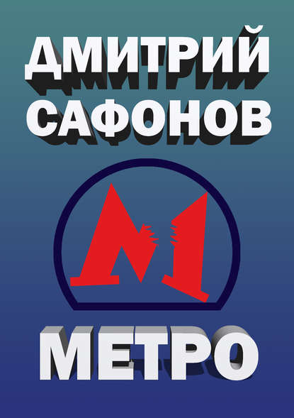 Метро — Дмитрий Сафонов