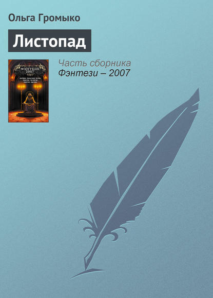 Листопад — Ольга Громыко