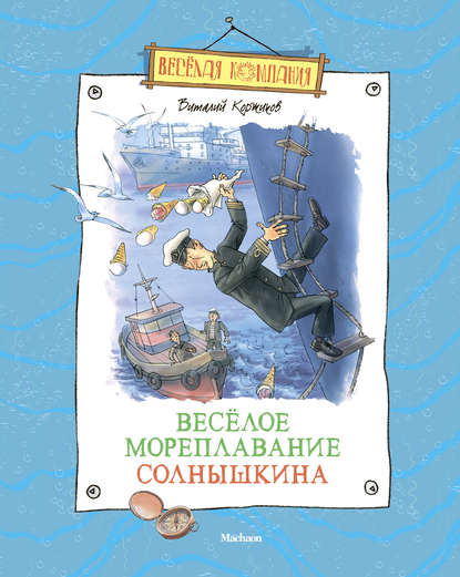 Весёлое мореплавание Солнышкина — Виталий Коржиков