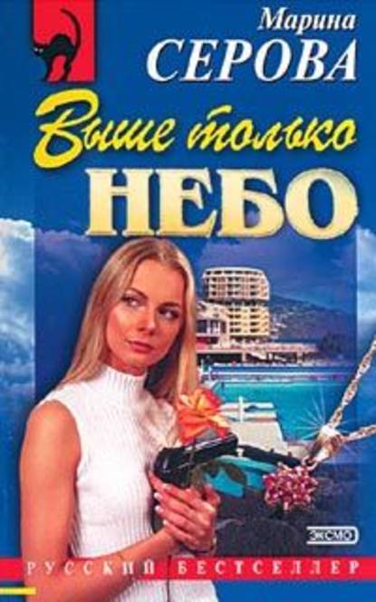 Выше только небо — Марина Серова