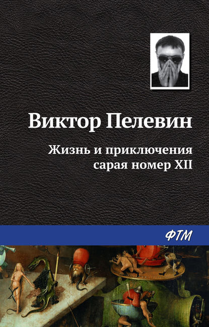 Жизнь и приключения сарая номер XII — Виктор Пелевин