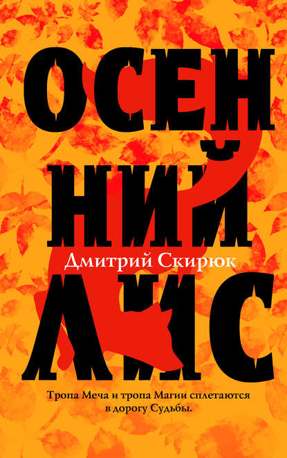 Осенний Лис — Дмитрий Скирюк