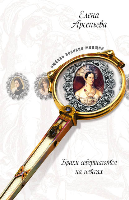 Ожерелье раздора (Софья Палеолог и великий князь Иван III) — Елена Арсеньева
