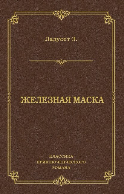 Железная маска — Эдмон Ладусет