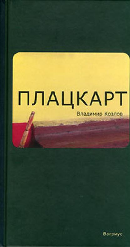 Плацкарт — Владимир Козлов