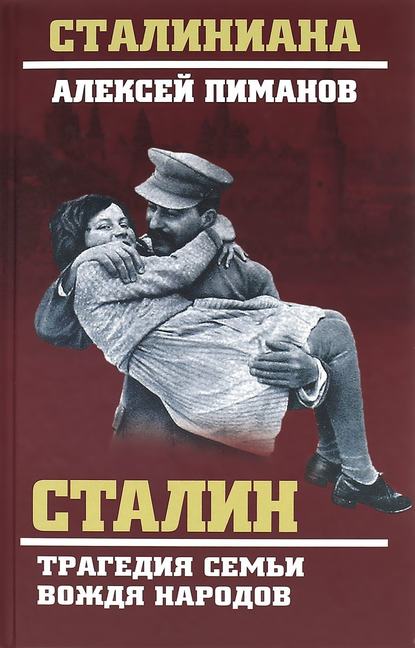 Сталин. Трагедия семьи вождя народов — Валентин Жиляев