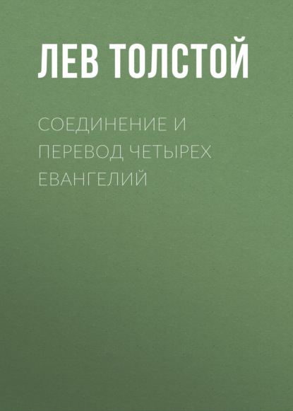 Соединение и перевод четырех Евангелий — Лев Толстой