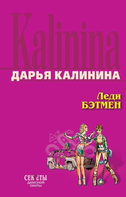 Леди Бэтмен — Дарья Калинина