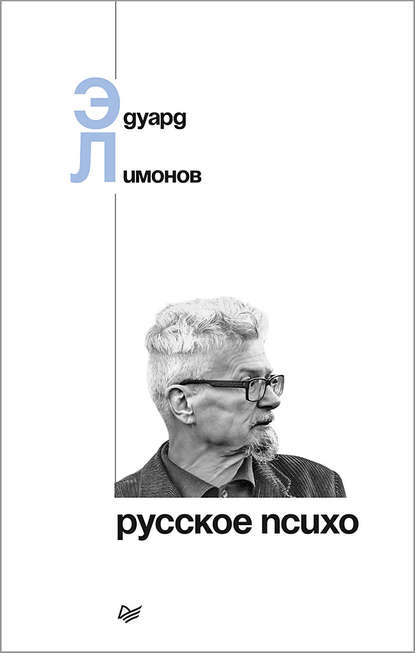 Русское психо — Эдуард Лимонов
