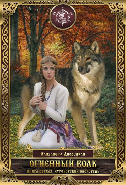 Огненный волк. Книга 1: Чуроборский оборотень — Елизавета Дворецкая
