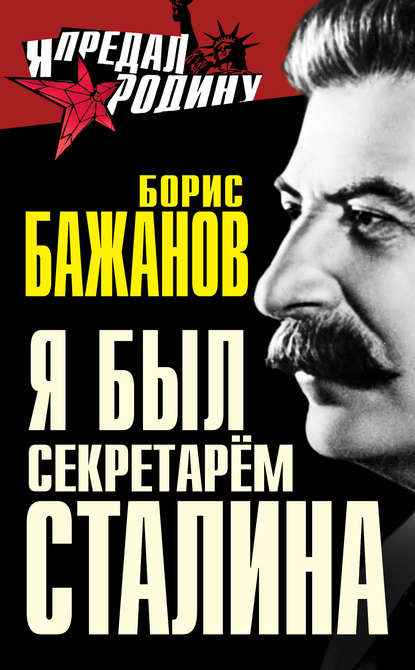 Я был секретарем Сталина — Борис Бажанов