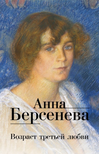 Возраст третьей любви — Анна Берсенева