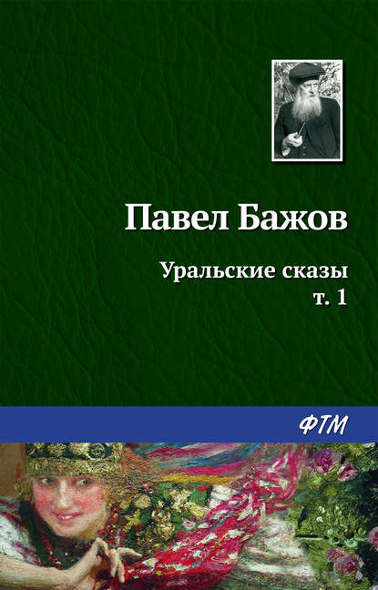 Уральские сказы – I — Павел Бажов