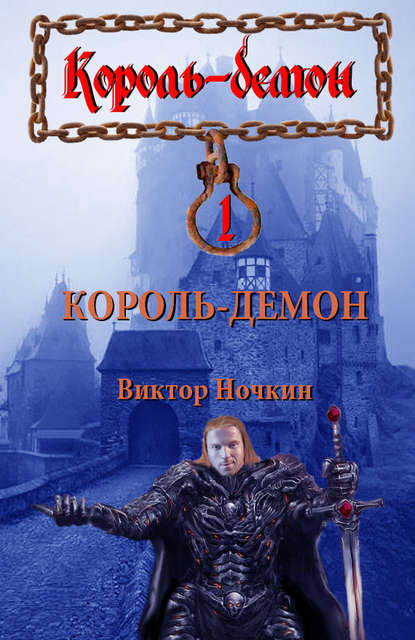 Король-демон — Виктор Ночкин