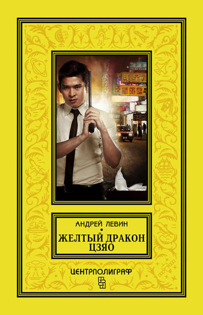 Желтый дракон Цзяо — Андрей Левин