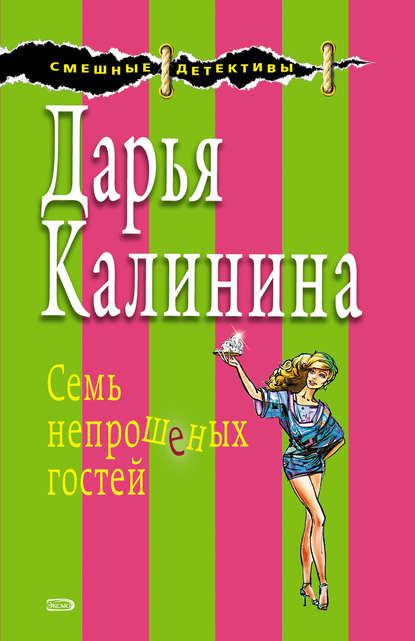 Семь непрошеных гостей — Дарья Калинина