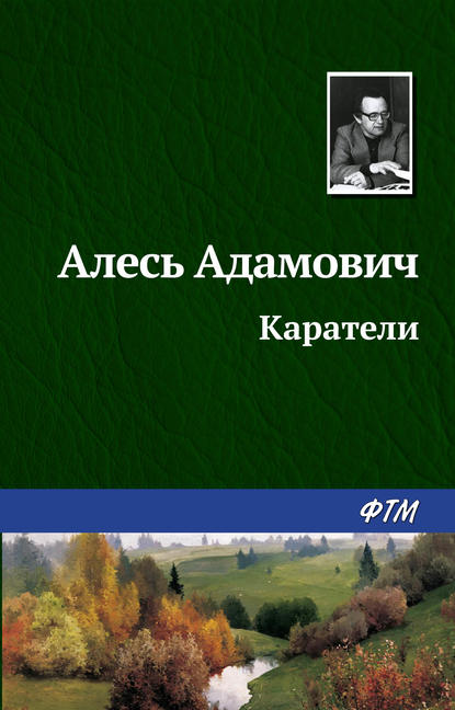 Каратели — Алесь Адамович