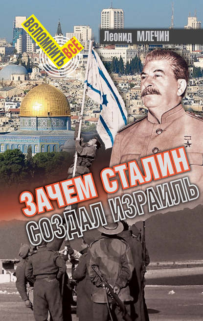 Зачем Сталин создал Израиль? — Леонид Млечин