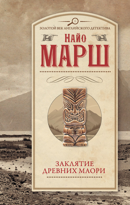 Заклятье древних маори — Найо Марш