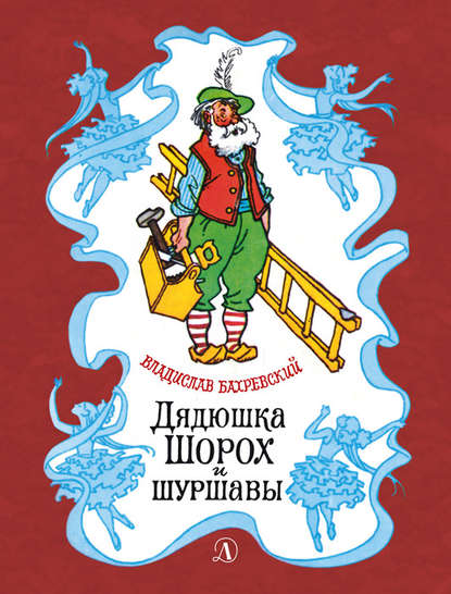 Дядюшка Шорох и шуршавы (сборник) — Владислав Бахревский