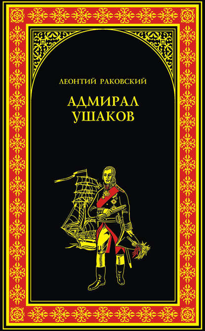 Адмирал Ушаков — Леонтий Раковский
