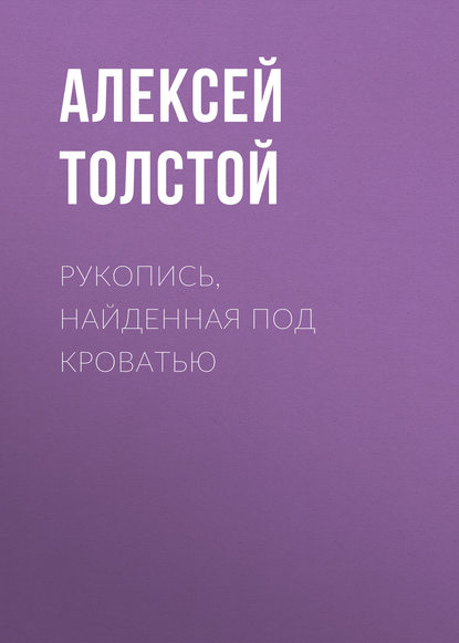 Рукопись, найденная под кроватью — Алексей Толстой