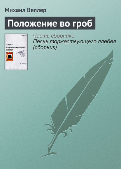 Положение во гроб — Михаил Веллер