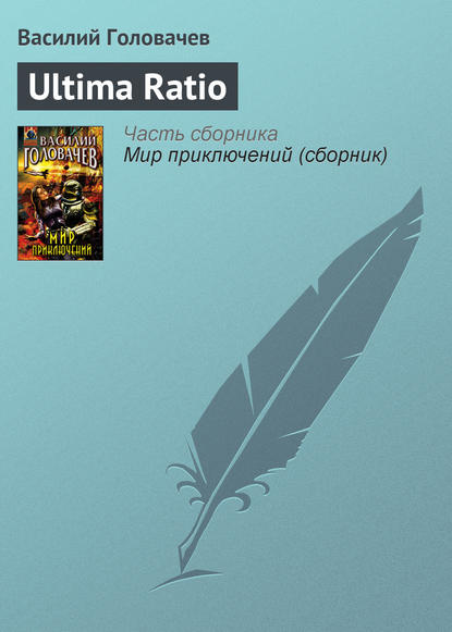 Ultima Ratio — Василий Головачев