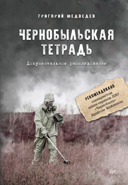 Чернобыльская тетрадь. Документальное расследование — Григорий Медведев