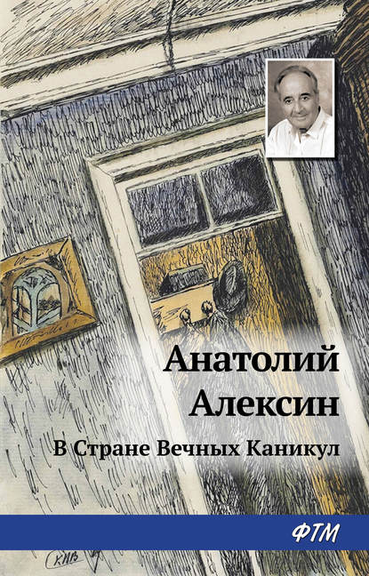 В Стране Вечных Каникул — Анатолий Алексин