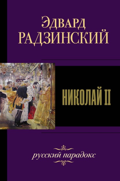 Николай II — Эдвард Радзинский