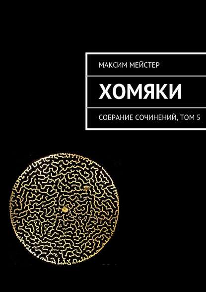 Хомяки — Максим Мейстер