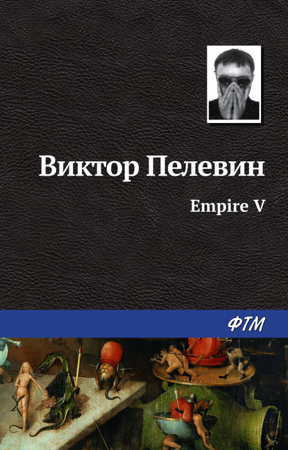 Empire V / Ампир «В» — Виктор Пелевин
