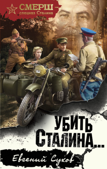 Убить Сталина — Евгений Сухов