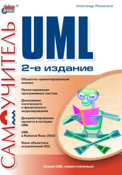 Самоучитель UML — Александр Леоненков