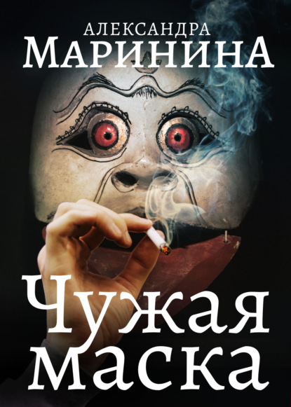 Чужая маска — Александра Маринина