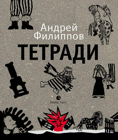 Тетради — Андрей Апресович Филиппов