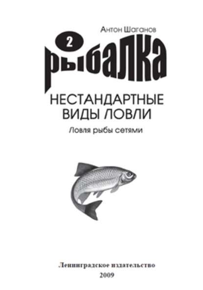 Ловля рыбы сетями - Антон Шаганов