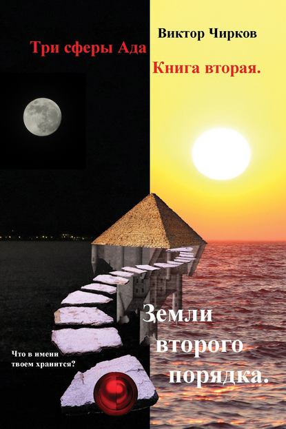 Земли второго порядка — Виктор Чирков