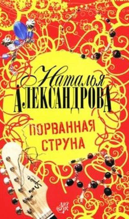 Порванная струна — Наталья Александрова