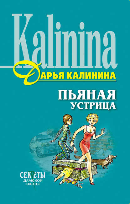 Пьяная устрица — Дарья Калинина