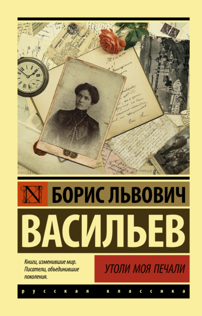 Утоли моя печали — Борис Васильев