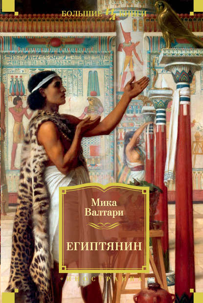 Египтянин — Мика Валтари