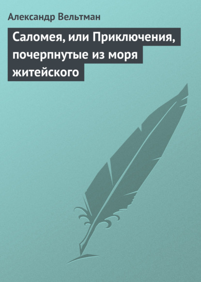 Саломея, или Приключения, почерпнутые из моря житейского — Александр Вельтман