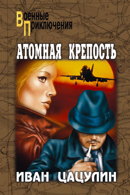 Атомная крепость — Иван Цацулин