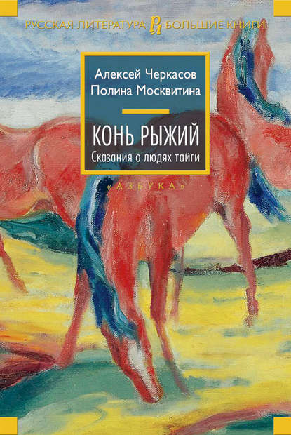 Конь Рыжий — Алексей Черкасов