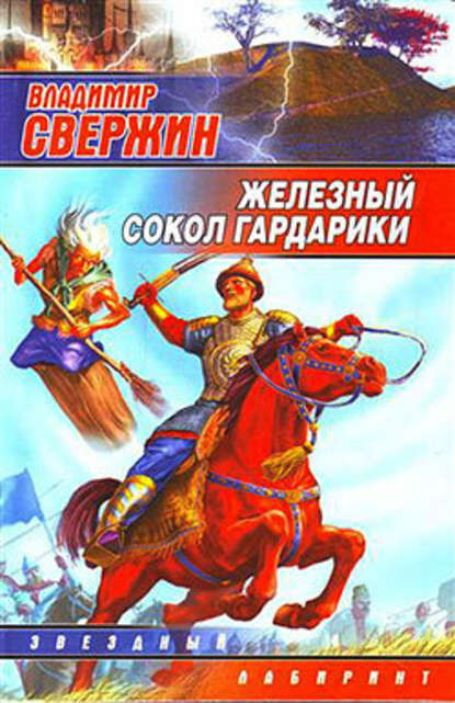 Железный Сокол Гардарики — Владимир Свержин